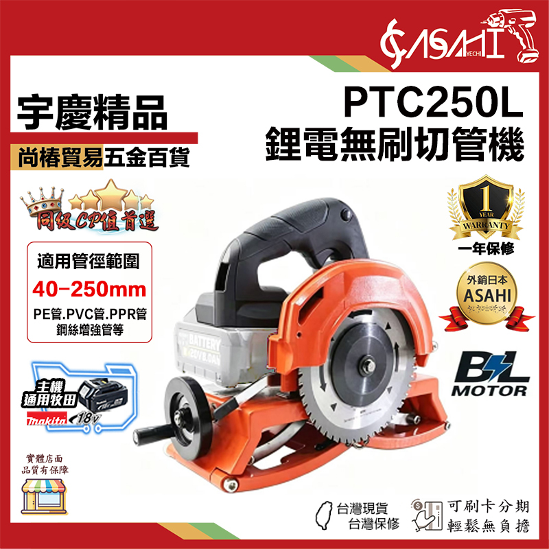 宇慶ASAHI 附發票｜PTC250L｜鋰電無刷切管機 小型手提不鏽鋼管覆塑管切割機 40mm-250mm切割範圍