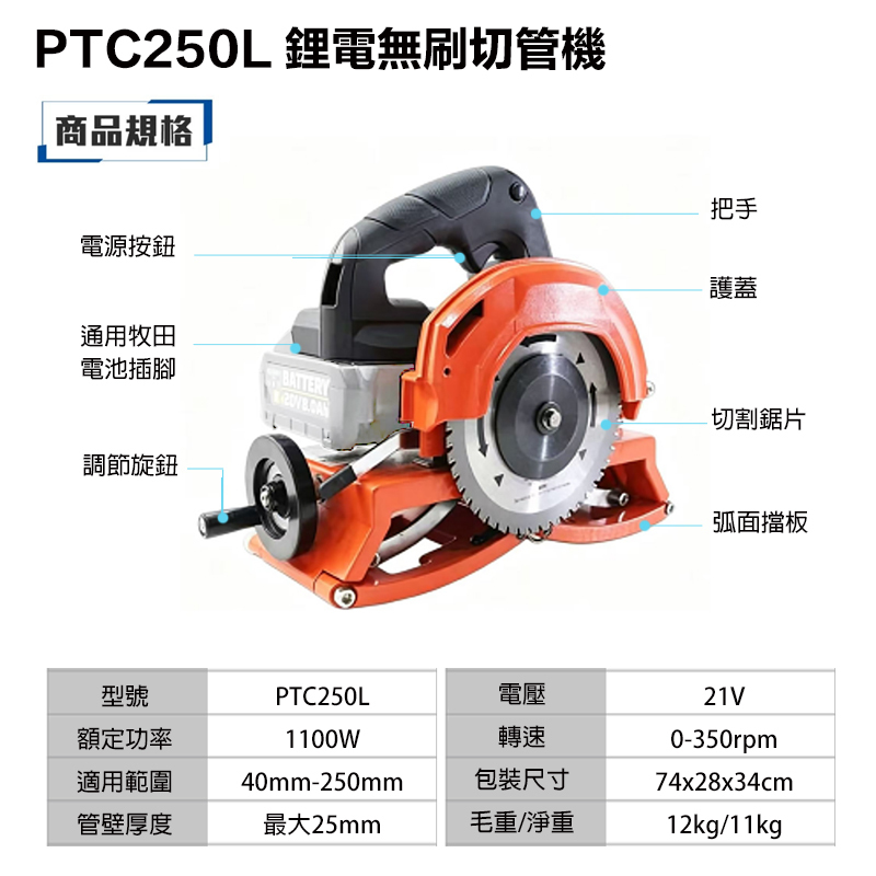 宇慶ASAHI 附發票｜PTC250L｜鋰電無刷切管機 小型手提不鏽鋼管覆塑管切割機 40mm-250mm切割範圍