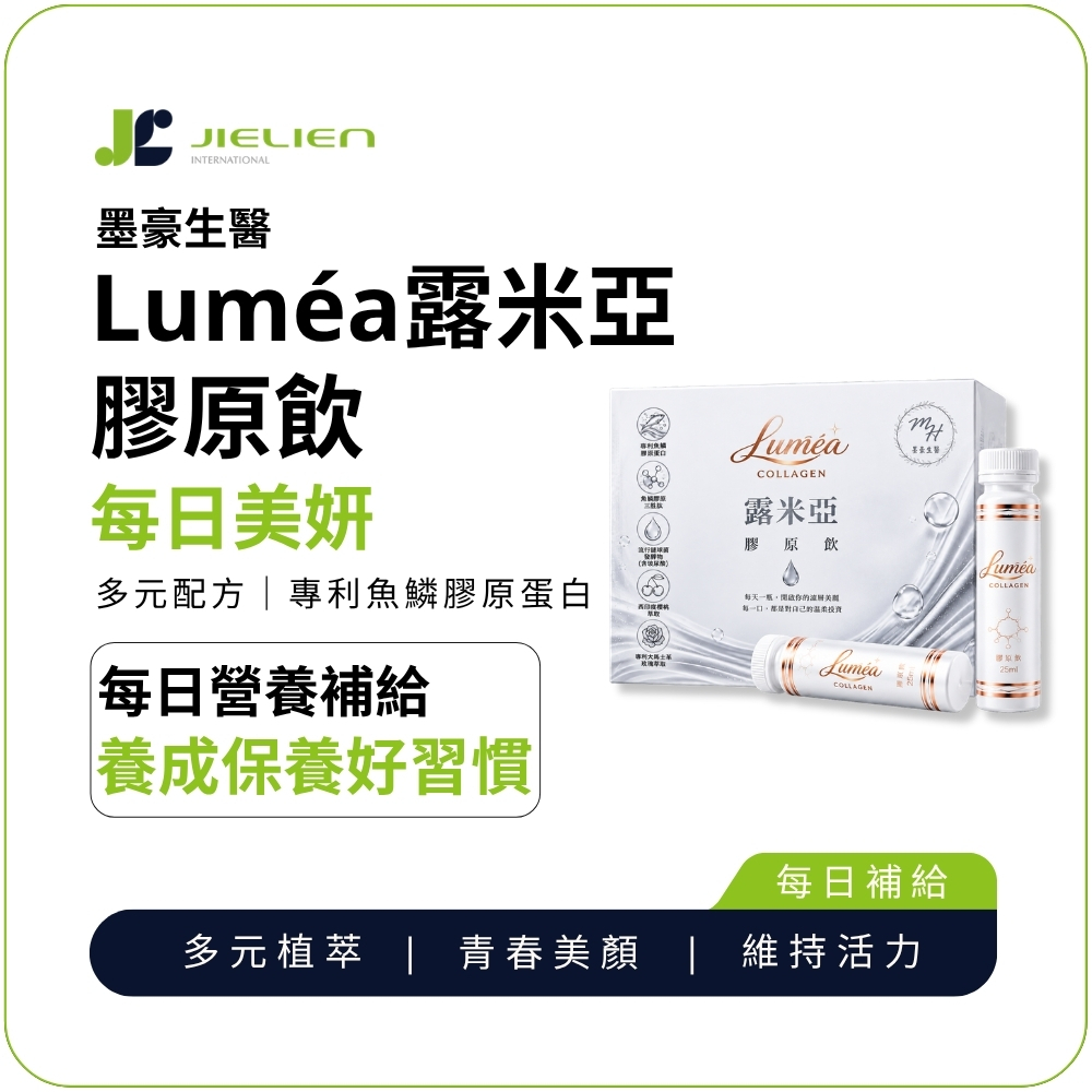 【墨豪生醫】Luméa露米亞膠原蛋白飲｜小分子膠原胜肽×玻尿酸×維生素C｜專利大馬士革玫瑰