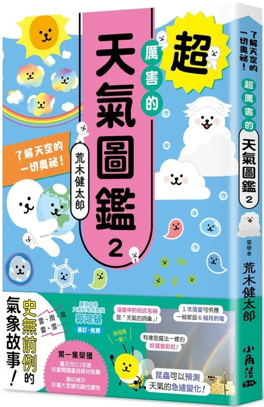 超厲害的天氣圖鑑2：了解天空的一切奧祕！