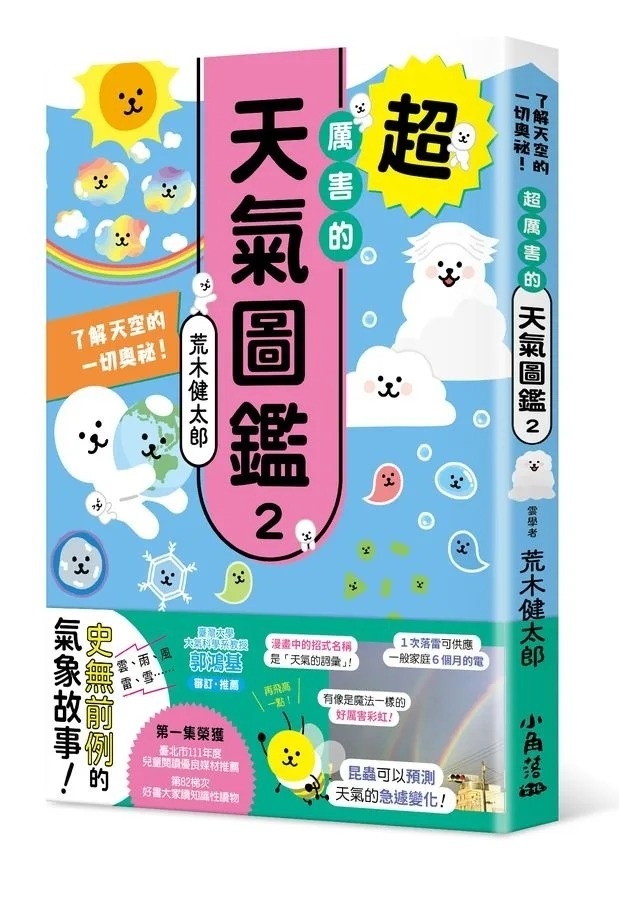 超厲害的天氣圖鑑2：了解天空的一切奧祕！