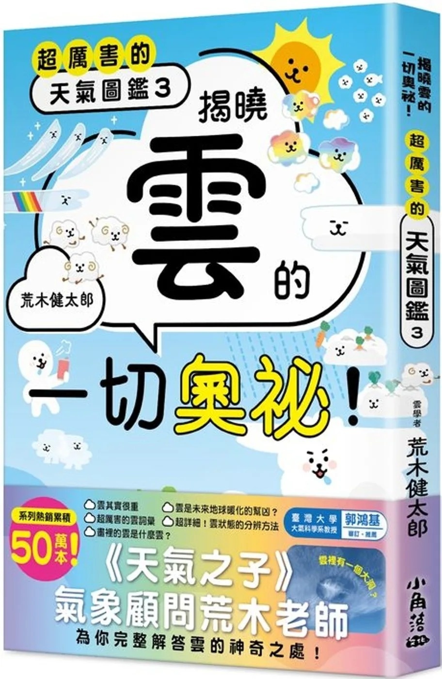 超厲害的天氣圖鑑3：揭曉雲的一切奧祕！