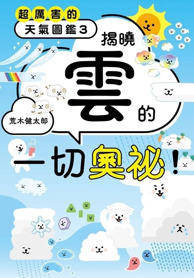 超厲害的天氣圖鑑3：揭曉雲的一切奧祕！