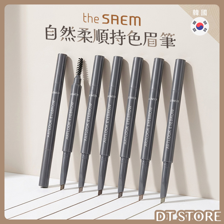 韓國 The Saem得鮮 自然柔順持色眉筆 0.2g 公司貨【AP075】