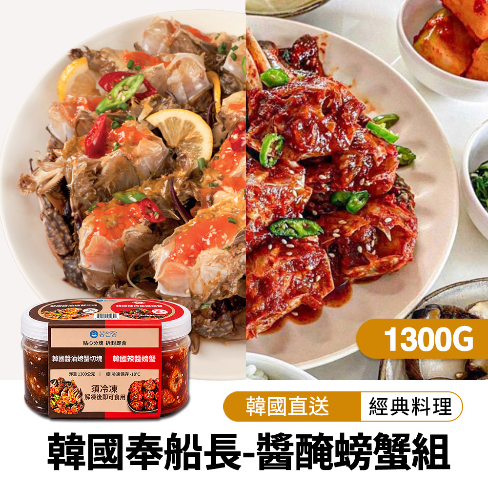 【BKSHOP】韓國奉船長-韓國醬醃螃蟹組1300g(韓國醬油螃蟹切塊800g韓國辣醬螃蟹500g)