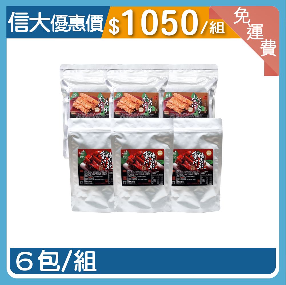 【信大】綜合肉乾6入組(原味豬肉乾3包、杏仁豬肉薄片3包)