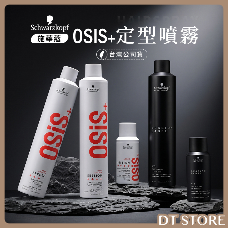 Schwarzkopf施華蔻 OSIS+定型噴霧 100/500ml 公司貨【AK001】