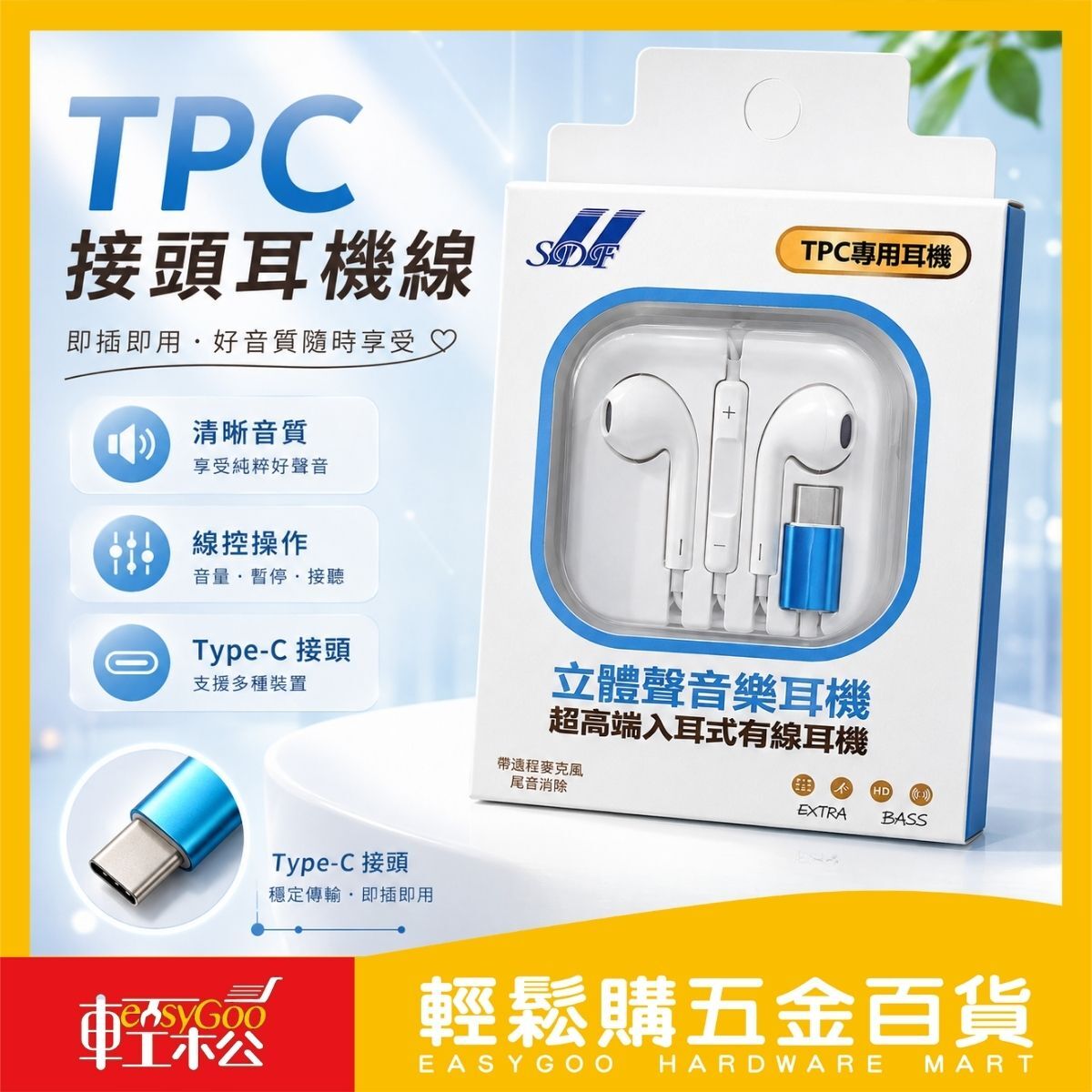 TPC接頭耳機線｜Type-C耳機 有線耳機 入耳式耳機 線控耳機 麥克風耳機 通話耳機 手機耳機【輕鬆購五金百貨】