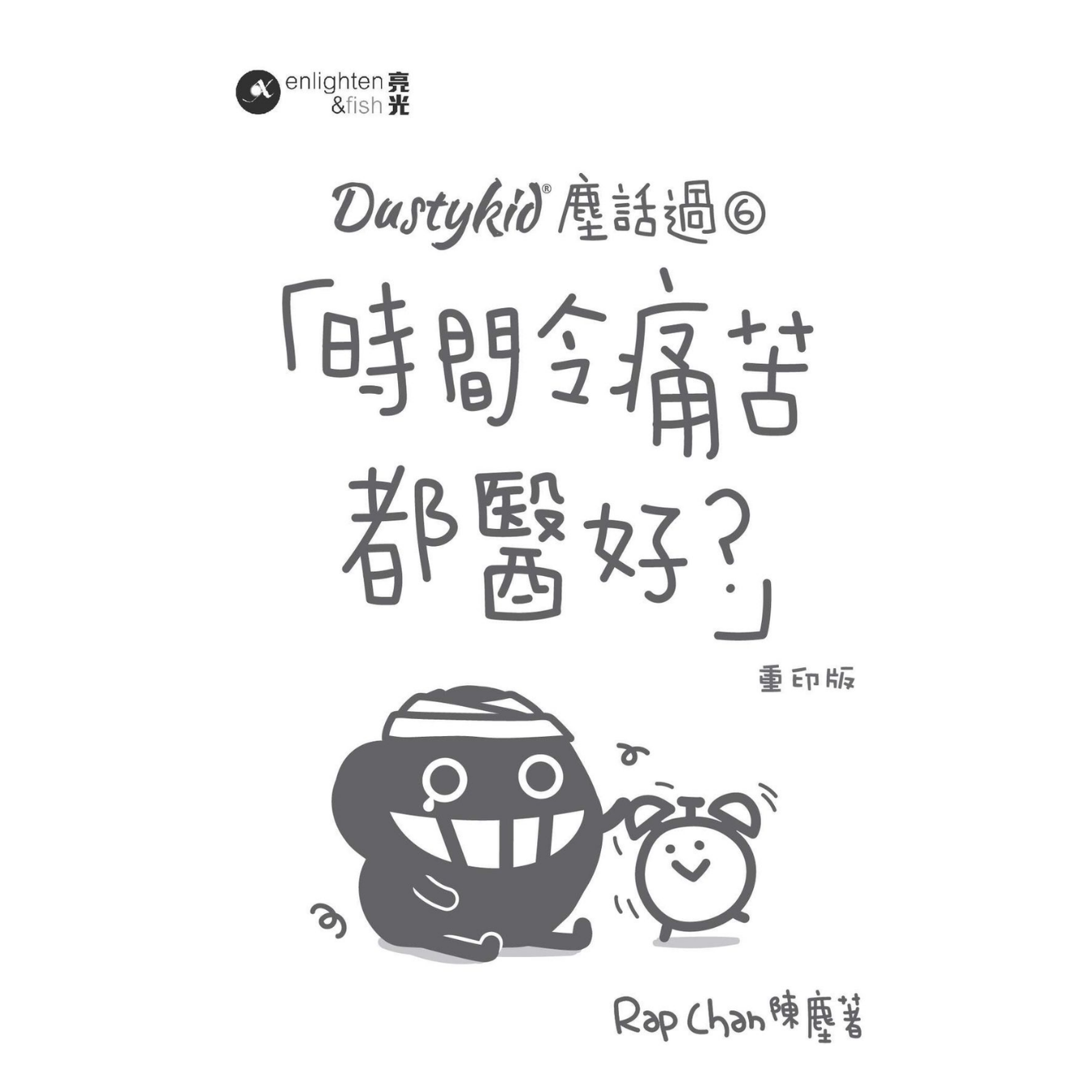 《塵話過6：「時間令痛苦都醫好？」》(重印版)｜陳塵 Rap Chan 著｜亮光文化