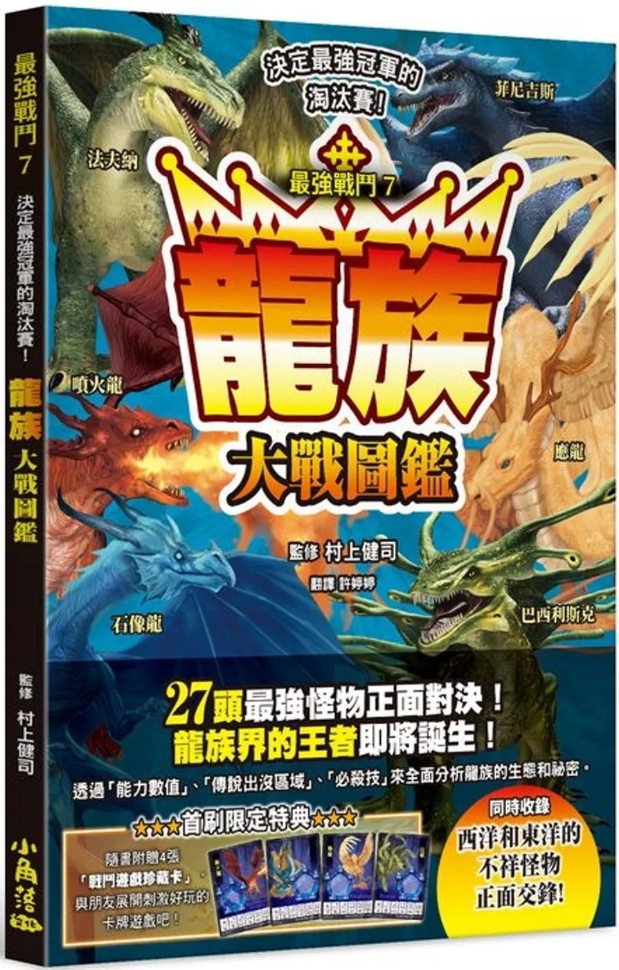最強戰鬥7 龍族大戰圖鑑