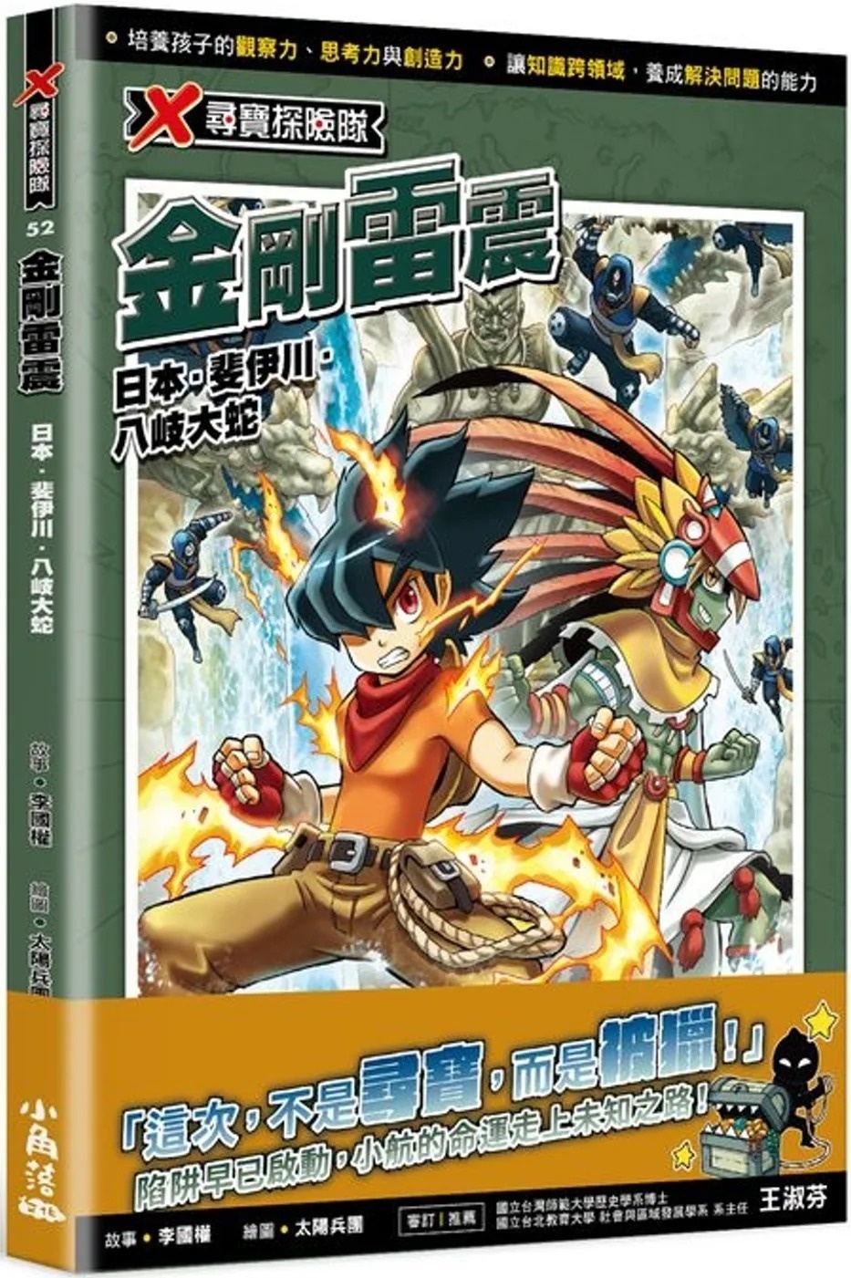 X尋寶探險隊52 金剛雷震：日本．斐伊川．八岐大蛇