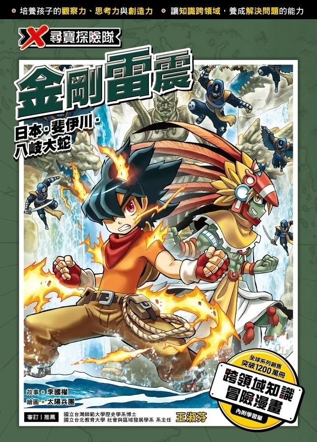 X尋寶探險隊52 金剛雷震：日本．斐伊川．八岐大蛇