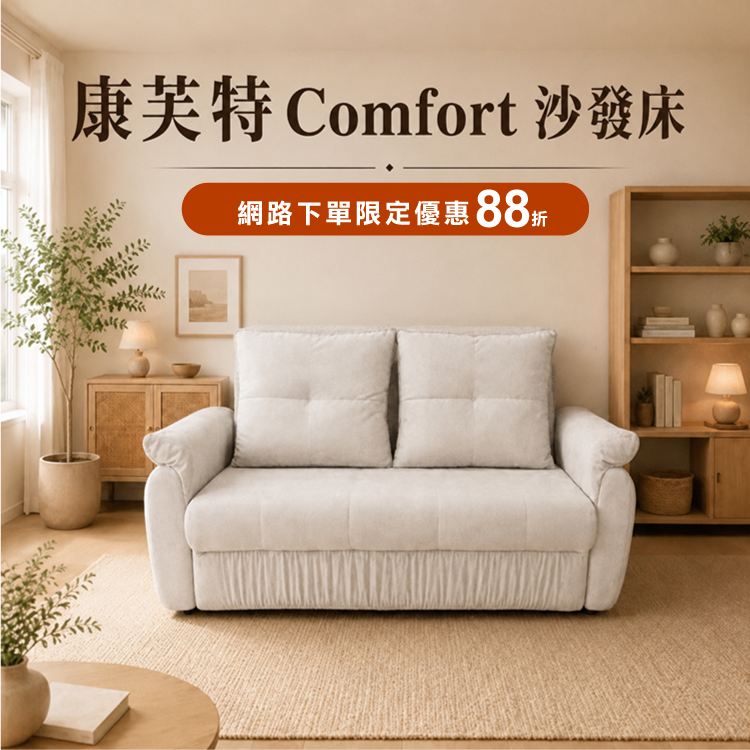 康芙特Comfort沙發床