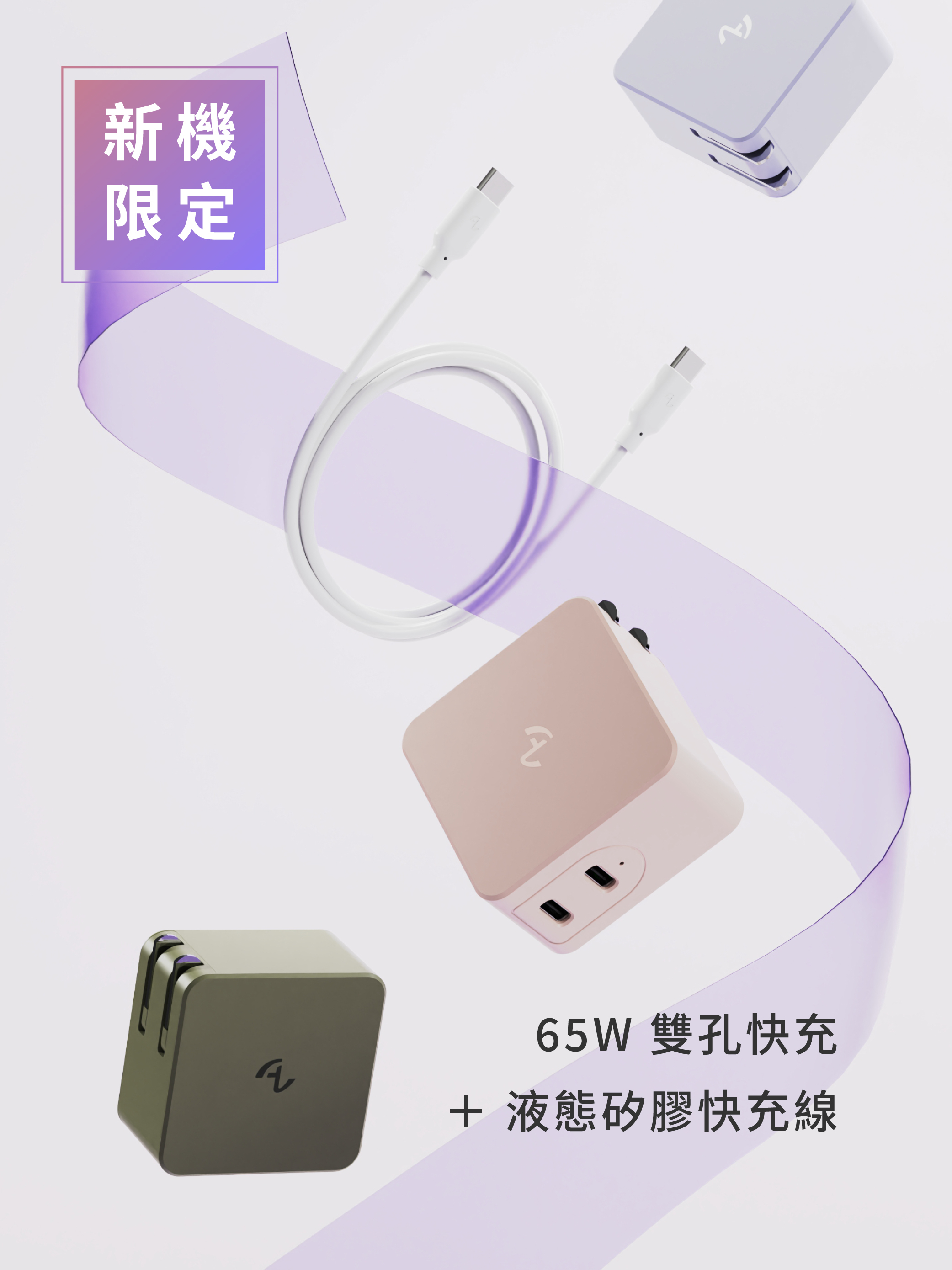 iPhone 18 新機限定快充組 - Allite A1 65W 氮化鎵快充頭＋ Allite 液態矽膠快充線