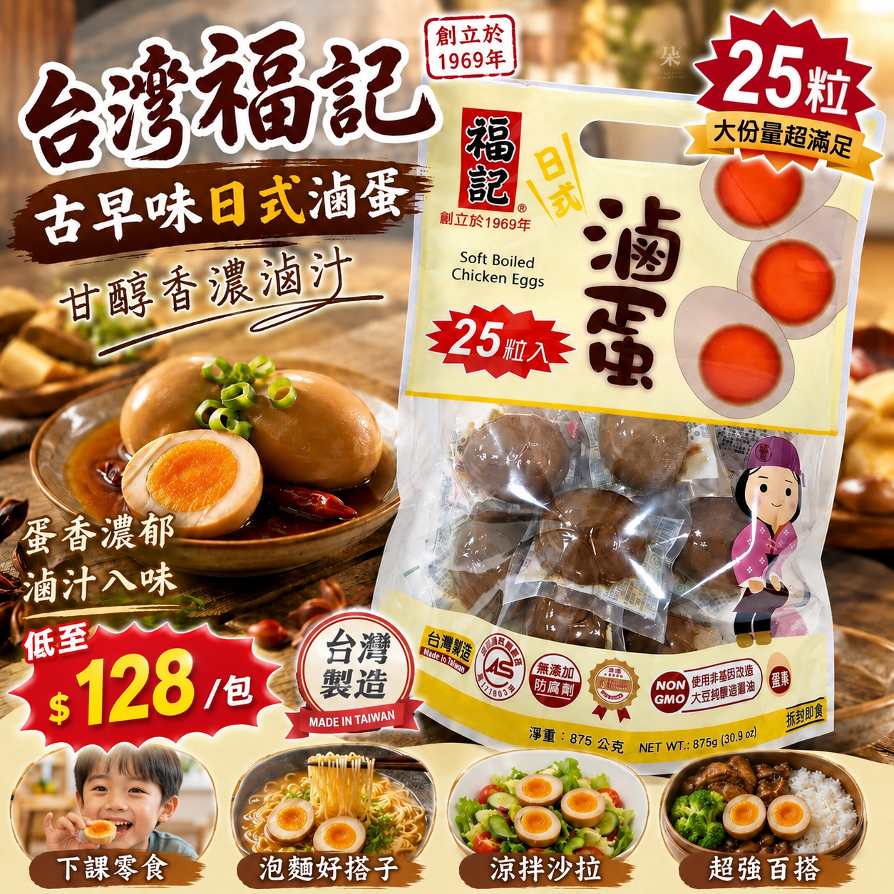 【UB10151】台灣福記古早味日式滷蛋 (1袋25粒)