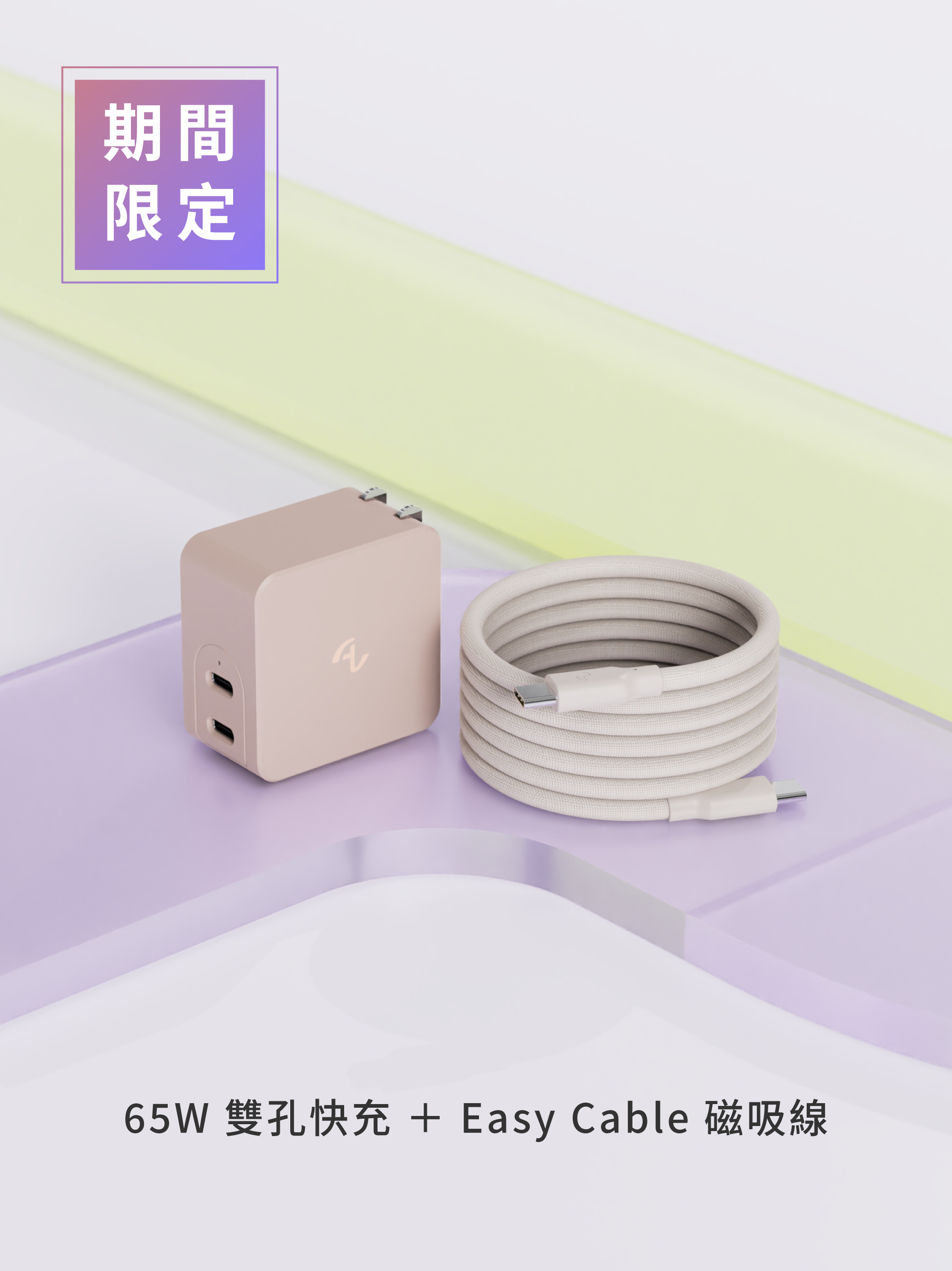 奶茶色限定快充組合 -   Allite A1 65W 雙孔氮化鎵快充頭 + Easy Cable 磁吸收納編織快充線