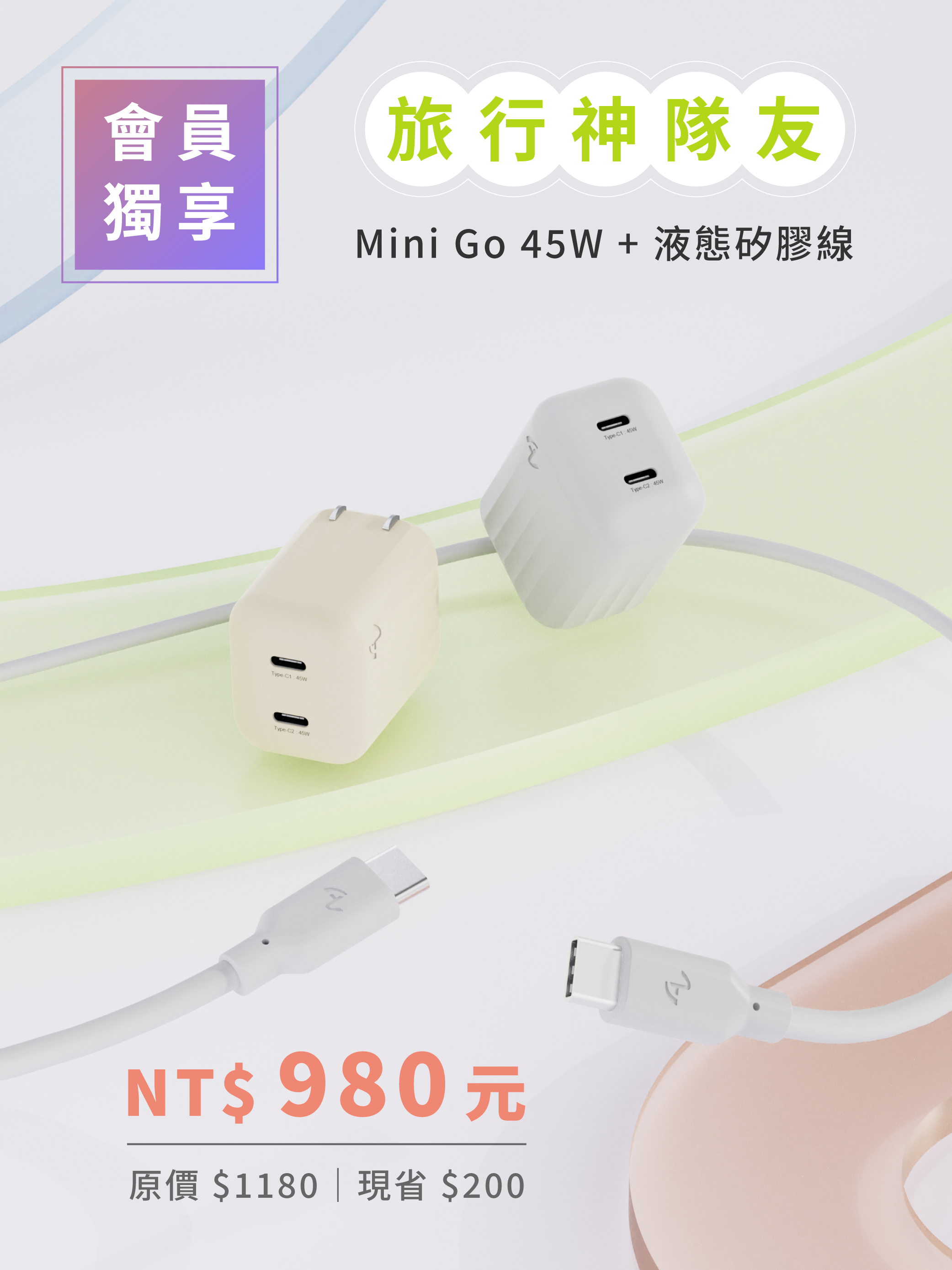 （ 會員獨享組合 ）Allite Mini Go 45W 2C 氮化鎵雙孔快充頭 + 液態矽膠快充線