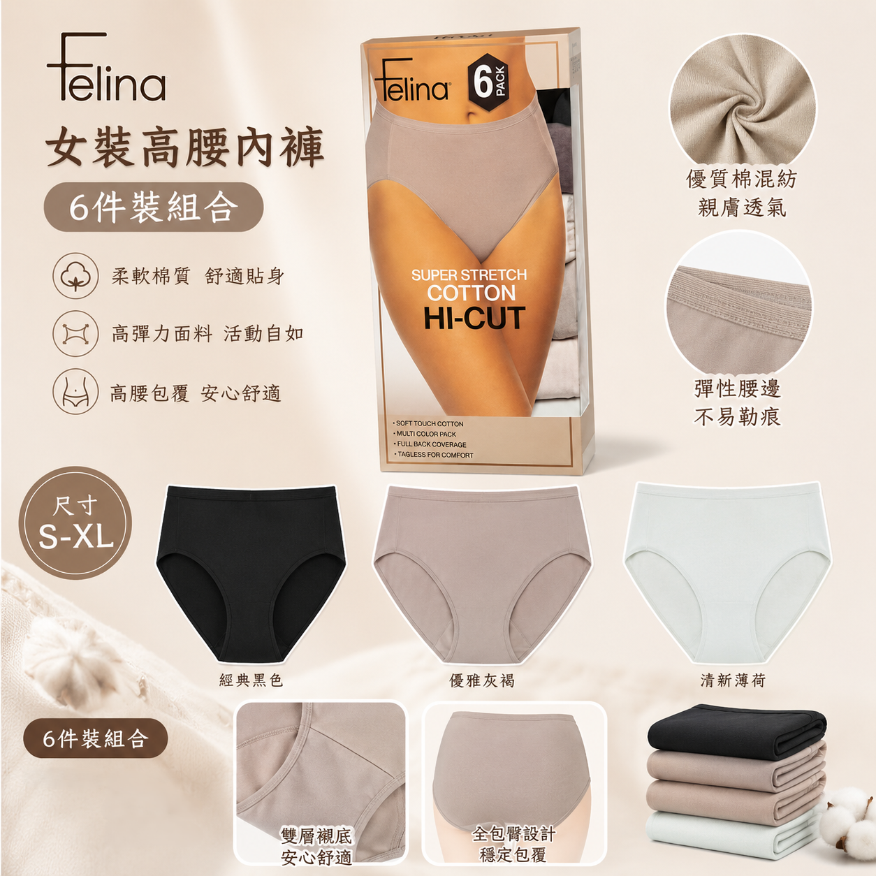 【預購】Felina H082808 女裝高腰內褲 (6件裝)