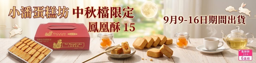 小潘蛋糕坊鳳凰酥