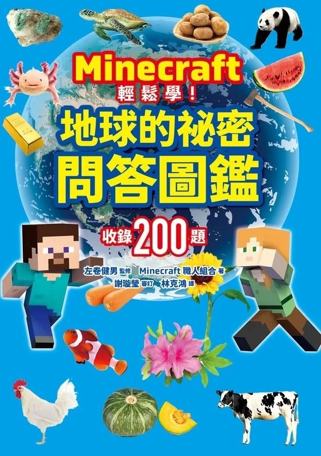 Minecraft輕鬆學！地球的祕密問答圖鑑