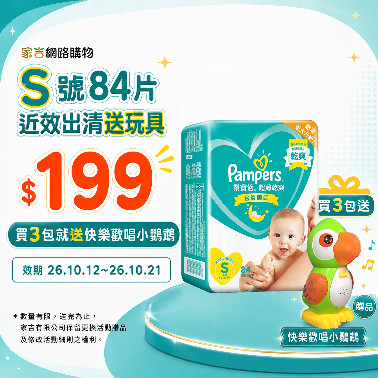 【售出不退換】「3包送玩具」幫寶適超薄乾爽 黏貼紙尿褲S 84片(效期26.10)【近效出清】