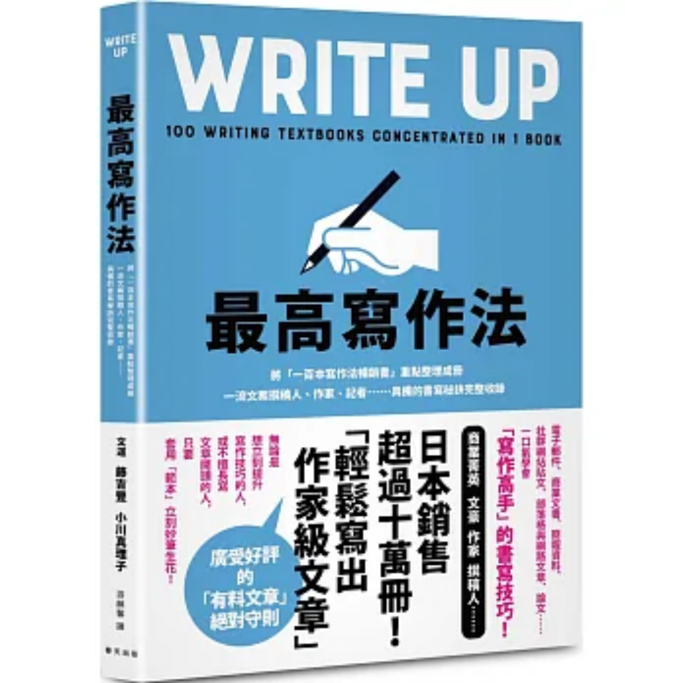 《最高寫作法》｜ 藤吉豐, 小川真理子 著｜游韻馨 譯｜春天出版社
