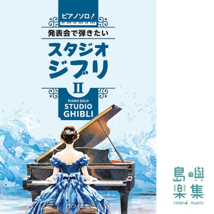「発表会で弾きたい！ スタジオジブリⅡ」ピアノソロ