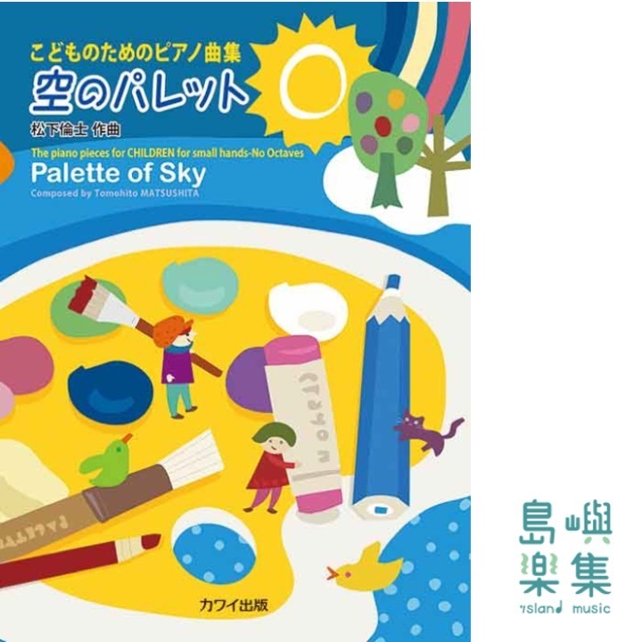 松下倫士：「空のパレット」こどものためのピアノ曲集