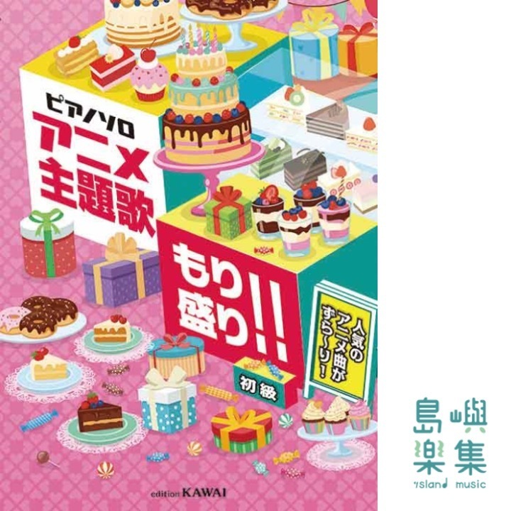 アニメ主題歌 もり盛り!!」ピアノソロ
