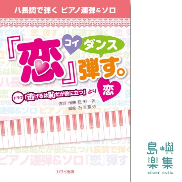 石若雅弥：「「恋」弾す。」（コイダンス）ハ長調で弾く ピアノ連弾＆ソロ