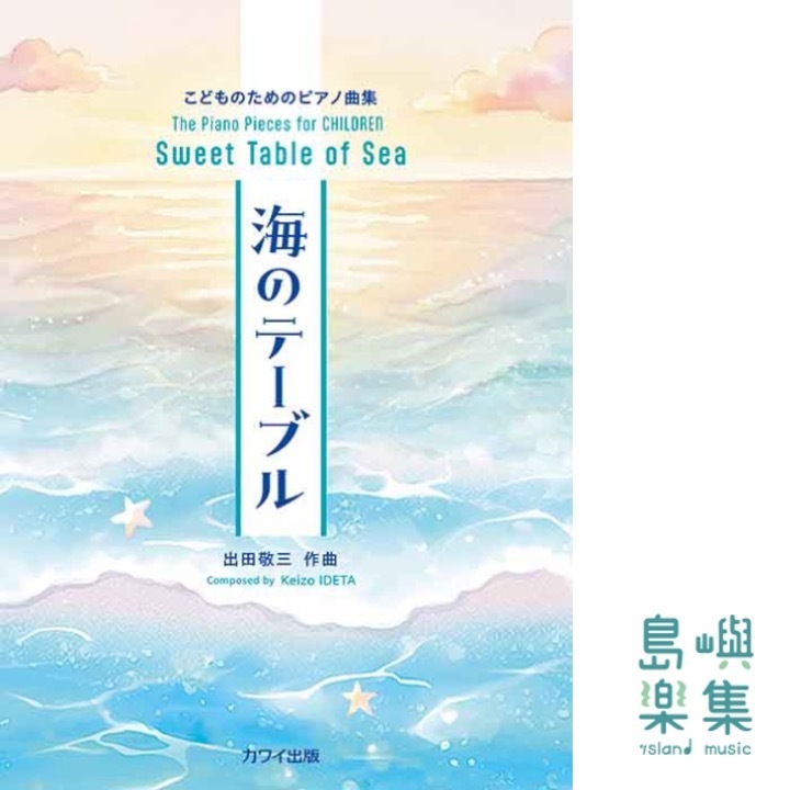 出田敬三：「海のテーブル」こどものためのピアノ曲集