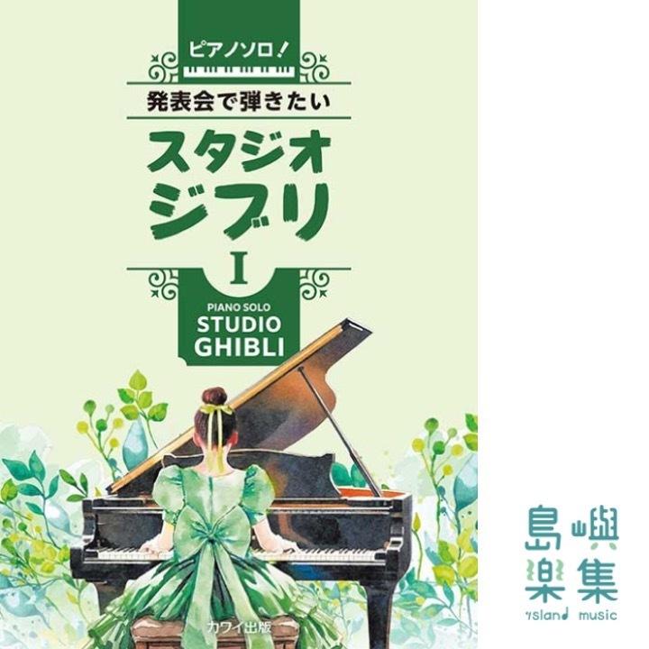 「発表会で弾きたい！ スタジオジブリ Ⅰ」ピアノソロ