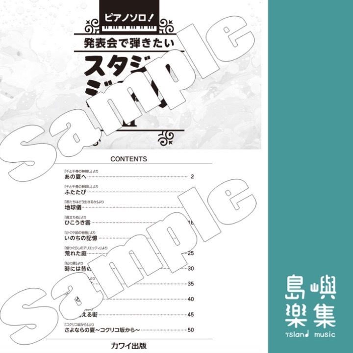 「発表会で弾きたい！ スタジオジブリⅡ」ピアノソロ