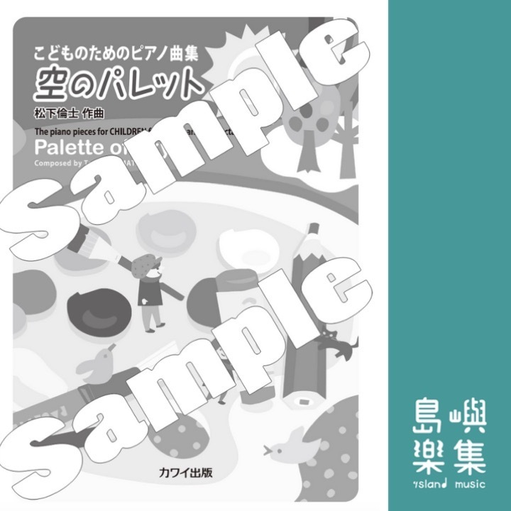 松下倫士：「空のパレット」こどものためのピアノ曲集