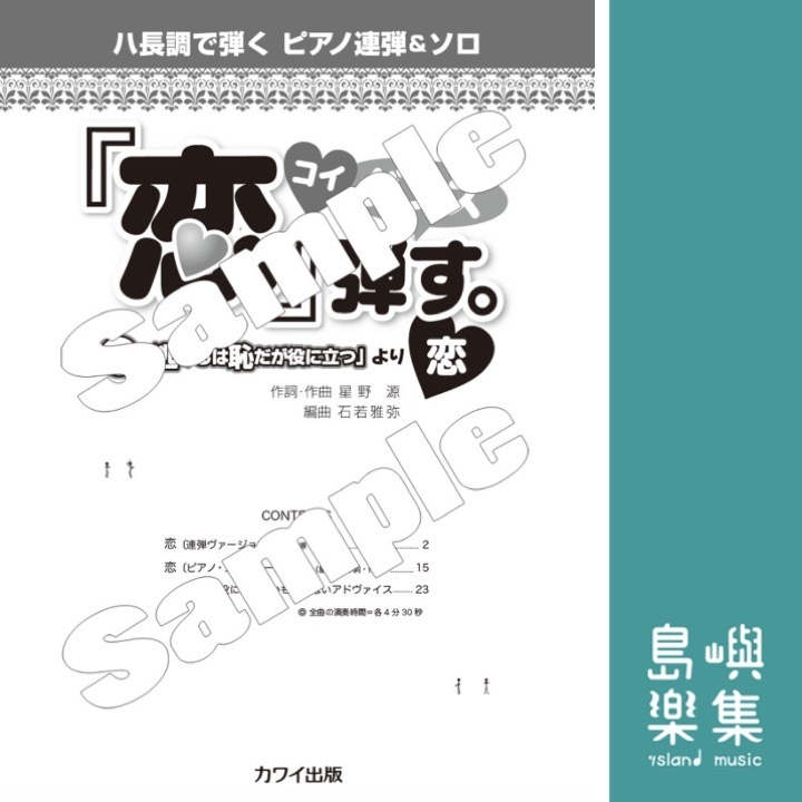 石若雅弥：「「恋」弾す。」（コイダンス）ハ長調で弾く ピアノ連弾＆ソロ