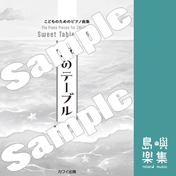 出田敬三：「海のテーブル」こどものためのピアノ曲集