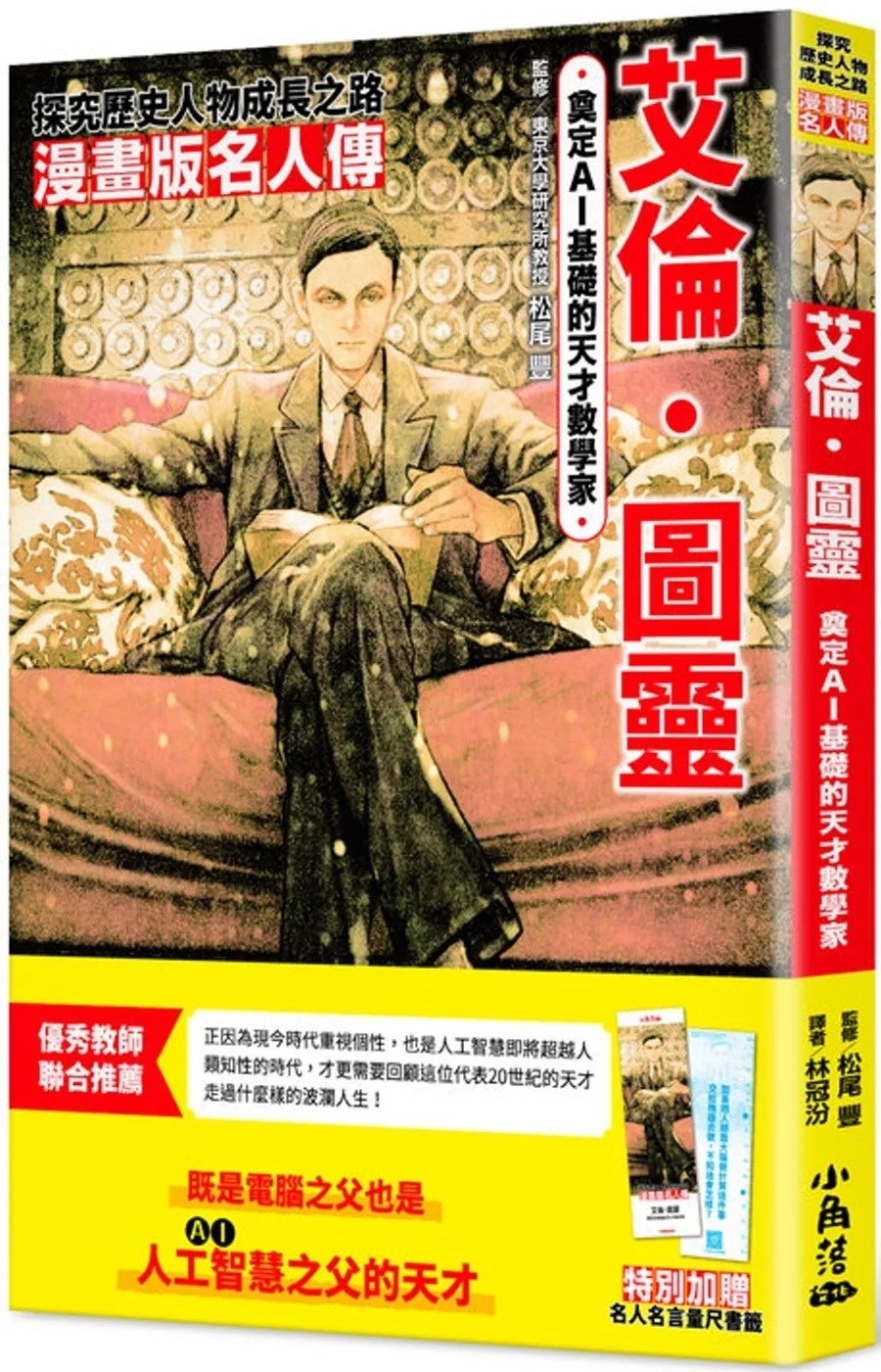漫畫版名人傳 奠定AI基礎的天才數學家─艾倫‧圖靈