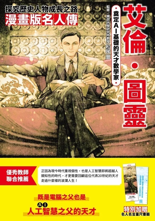 漫畫版名人傳 奠定AI基礎的天才數學家─艾倫‧圖靈