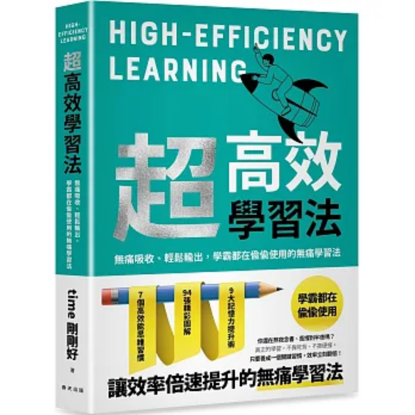 《超高效學習法》｜ time剛剛好 著｜春天出版社