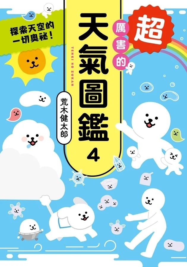 超厲害的天氣圖鑑4：探索天空的一切奧祕！