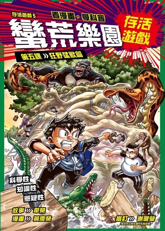 存活遊戲5 蠻荒樂園存活遊戲 第五課：狂野猛獸篇