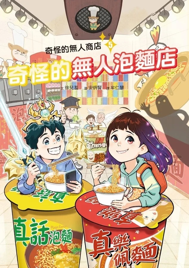 奇怪的無人商店5：奇怪的無人泡麵店