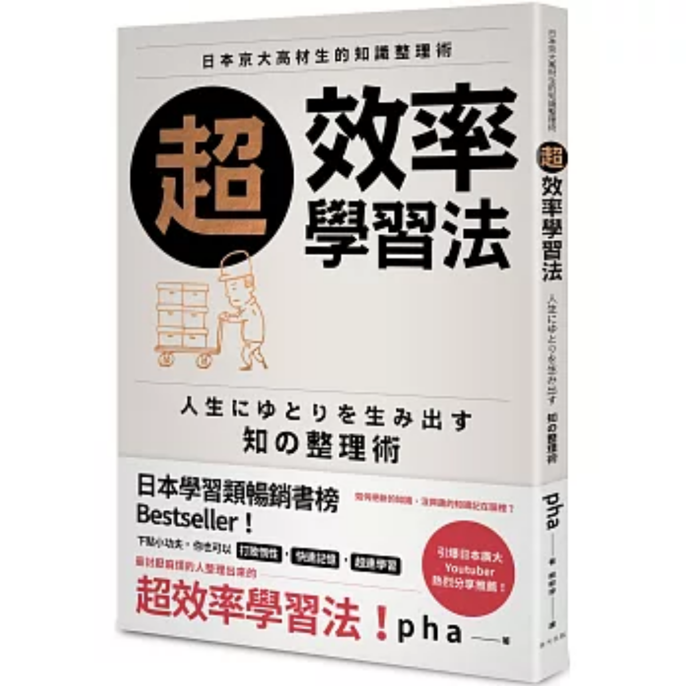 《超效率學習法》｜pha 著｜賴郁婷 譯｜春天出版社