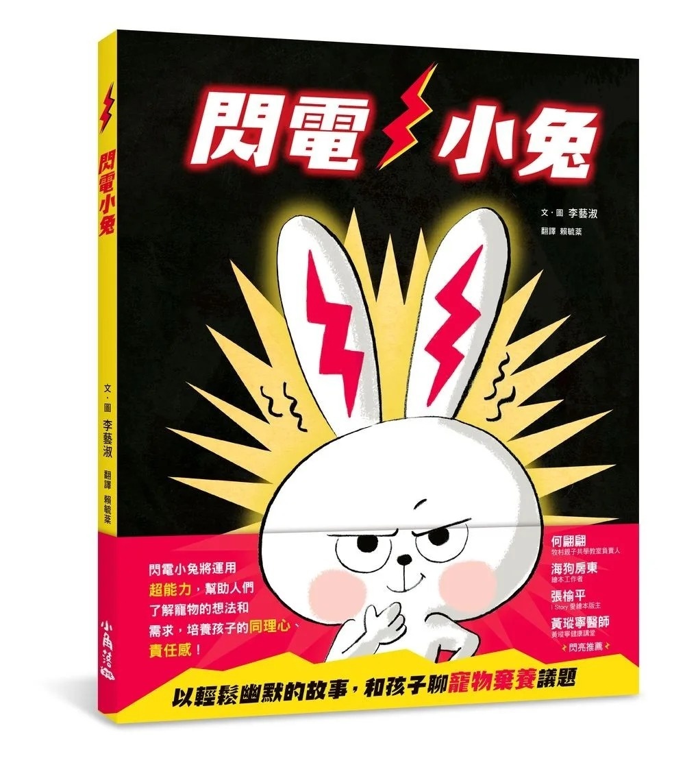 閃電小兔