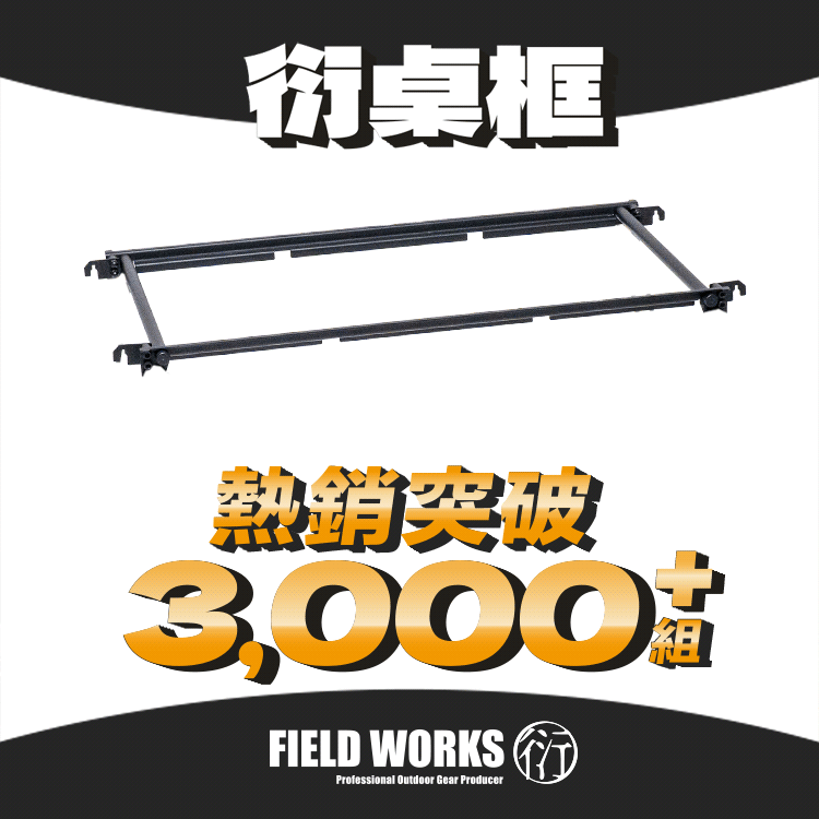 FIELD WORKS 衍IGT桌框