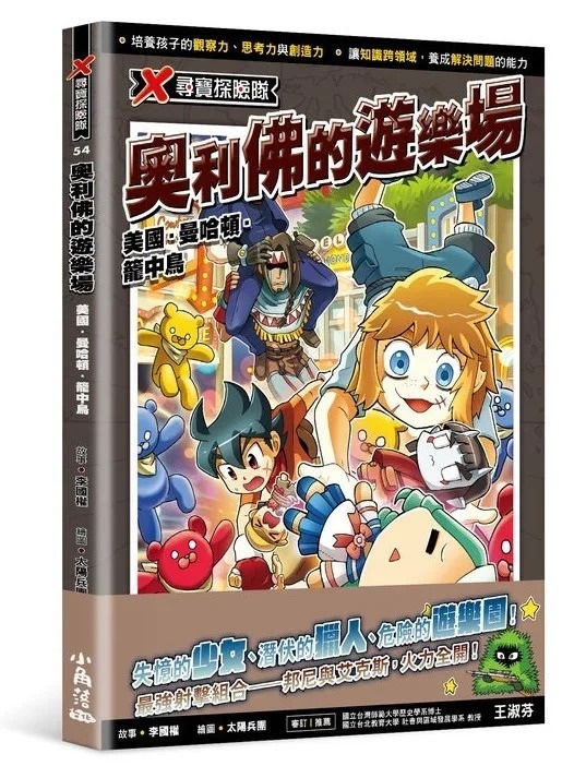 X尋寶探險隊54 奧利佛的遊樂場：美國．曼哈頓．籠中鳥