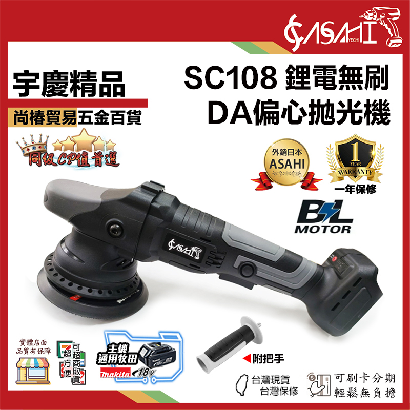 宇慶ASAHI 附發票｜SC108｜鋰電無刷DA偏心拋光機 拋光機 打蠟機 鋰電打蠟機 無線打蠟機