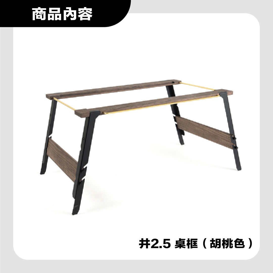 FIELD WORKS 井桌2.5/桌框