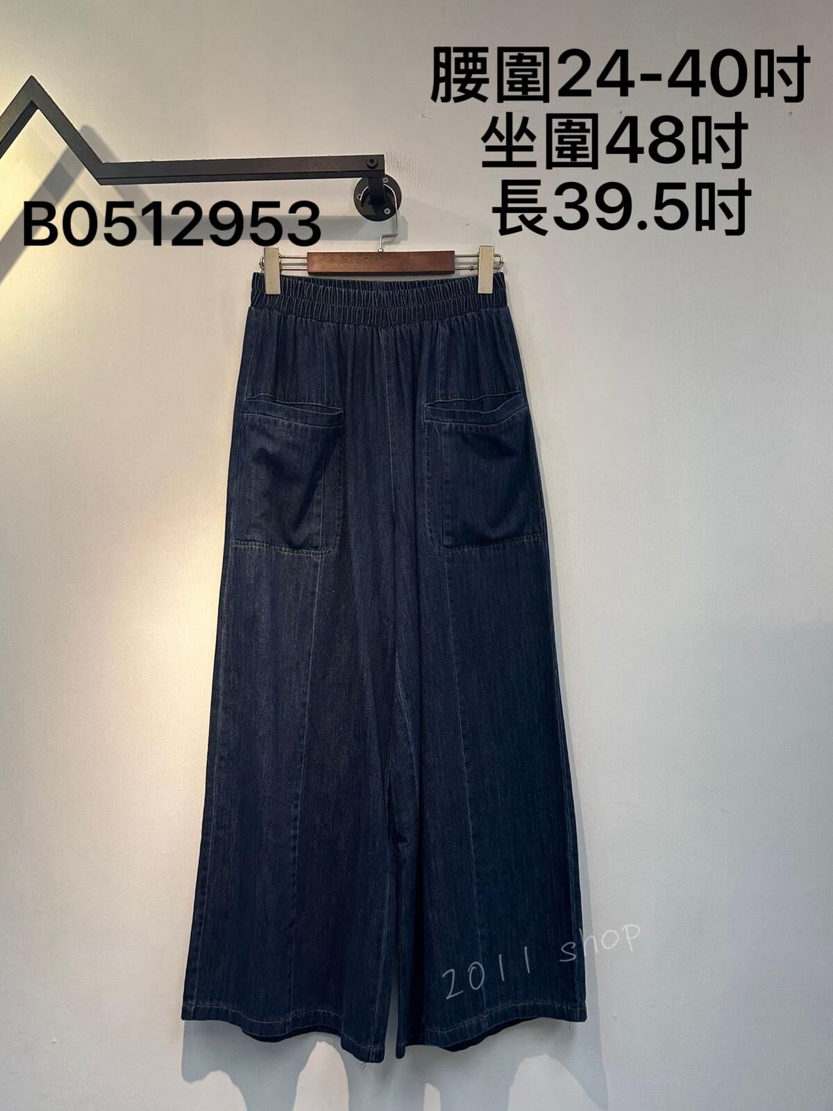 橡筋腰前口袋明線闊腳褲  腰圍24-40吋 坐圍48吋  長39.5吋  B0512953