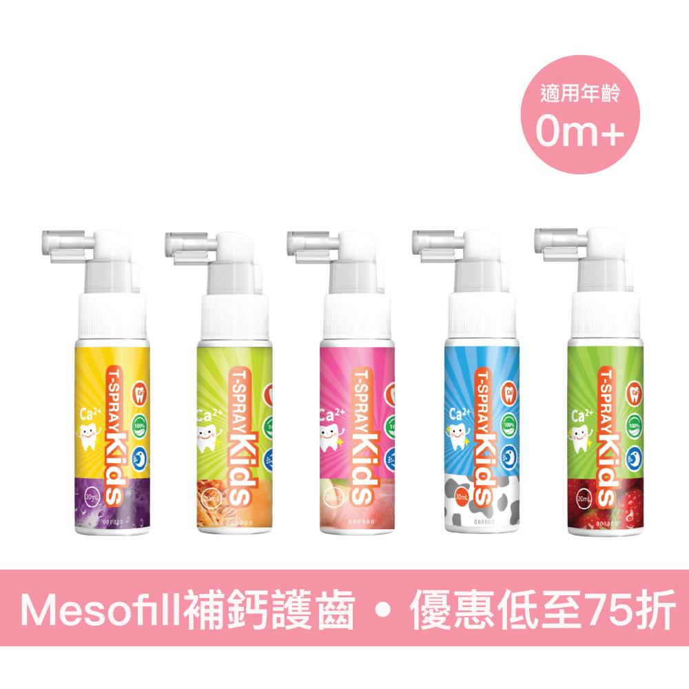 Lab52 齒妍堂 T-SPRAY Kids 兒童含鈣健齒噴霧優惠組合